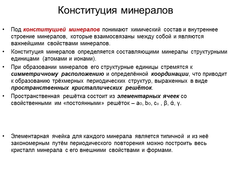 Конституция минералов Под конституцией минералов понимают химический состав и внутреннее строение минералов, которые взаимосвязаны
